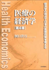 医療の経済学 - 経済学の視点で日本の医療政策を考える （第４版）