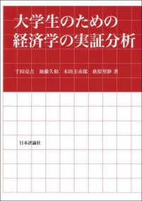 大学生のための経済学の実証分析