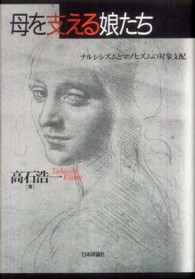 母を支える娘たち - ナルシシズムとマゾヒズムの対象支配