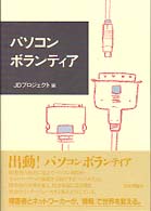 パソコンボランティア