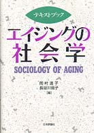 テキストブック　エイジングの社会学