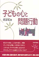 子どもの心と問題行動