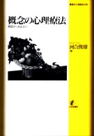 叢書・心理臨床の知<br> 概念の心理療法―物語から弁証法へ