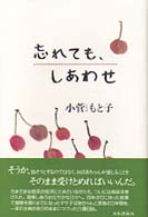 忘れても、しあわせ