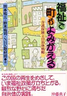 福祉で町がよみがえる - 介護保険と自治体戦略