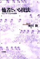 他者といる技法―コミュニケーションの社会学