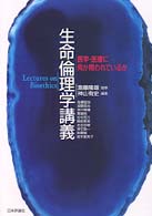 生命倫理学講義 - 医学・医療に何が問われているか