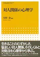 対人関係の心理学 こころの科学セレクション