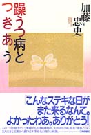 躁うつ病とつきあう