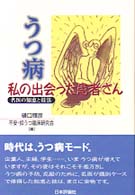 うつ病 - 私の出会った患者さん