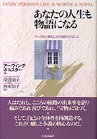 あなたの人生も物語になる―ゲシュタルト療法における魅せられること
