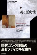 ユング心理学の展開 〈１〉 - ギーゲリッヒ論集 魂と歴史性 北口雄一