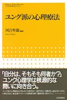 こころの科学セレクション<br> ユング派の心理療法