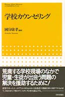 学校カウンセリング こころの科学セレクション