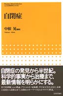 自閉症 こころの科学セレクション