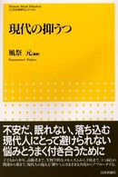 現代の抑うつ こころの科学セレクション