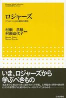 ロジャーズ - クライエント中心療法の現在 こころの科学セレクション