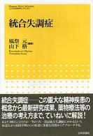 こころの科学セレクション<br> 統合失調症