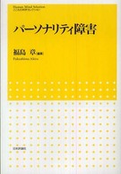 こころの科学セレクション<br> パーソナリティ障害