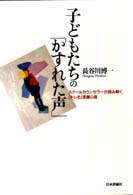 子どもたちの「かすれた声」 - スクールカウンセラーが読み解く「キレる」深層心理