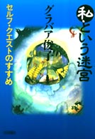 私という迷宮 - セルフ・クエストのすすめ