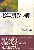 老年期うつ病