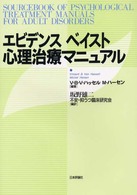 エビデンスベイスト心理治療マニュアル