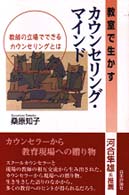 教室で生かすカウンセリング・マインド - 教師の立場でできるカウンセリングとは