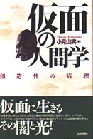仮面の人間学―創造性の病理