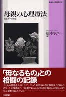 母親の心理療法 - 母と水子の物語 叢書・心理臨床の知
