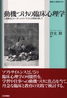 動機づけの臨床心理学 - 心理療法とオーダーメイド・テストの実践を通して 叢書・心理臨床の知