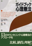 ガイドブック心理療法
