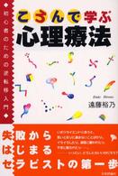 ころんで学ぶ心理療法 - 初心者のための逆転移入門