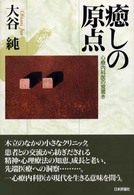 癒しの原点 - 心療内科医の覚書き