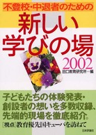 不登校・中退者のための新しい学びの場 〈２００２〉