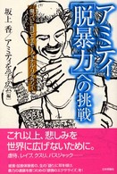 アミティ・「脱暴力」への挑戦 - 傷ついた自己とエモーショナル・リテラシー