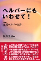 ヘルパーにもいわせて！ - 「聞書」介護ヘルパー白書