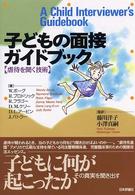 子どもの面接ガイドブック - 虐待を聞く技術