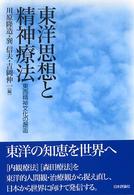 東洋思想と精神療法 - 東西精神文化の邂逅