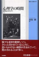 心理学の時間 - 歴史意識の時代の中で 叢書・心理臨床の知