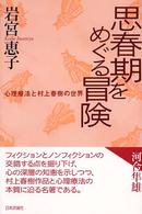 思春期をめぐる冒険 - 心理療法と村上春樹の世界