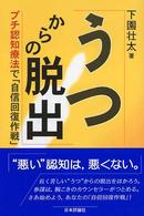 うつからの脱出―プチ認知療法で「自信回復作戦」