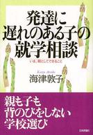 発達に遅れのある子の就学相談―いま、親としてできること