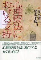 心理療法における支持