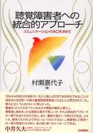 聴覚障害者への統合的アプローチ―コミュニケーションの糸口を求めて