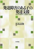 発達障害のある子の発達支援―保育・教育臨床と心理臨床の統合