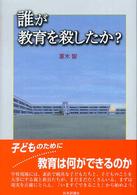 誰が教育を殺したか？