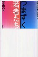 つまずく若者たち - 思春期臨床の現場から