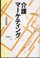 介護マーケティング