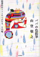 パパの色鉛筆―精神科医ヤマトのつぶやき、その他。